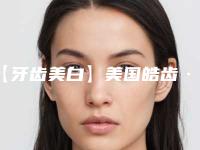 【牙齿美白】美国皓齿·明星白手术都有后遗症吗