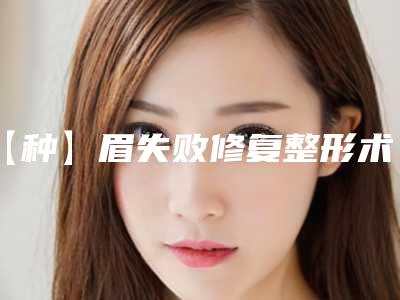 【种】眉失败修复整形术的适应人群有哪些