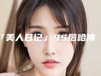 「美人日记」95后哈佛女博士为爱隆鼻，惊艳欧美圈！