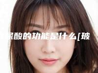 玻尿酸的功能是什么[玻尿酸的功能是什么作用]