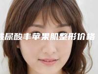 玻尿酸丰苹果肌整形价格高吗？一般要多少费用？
