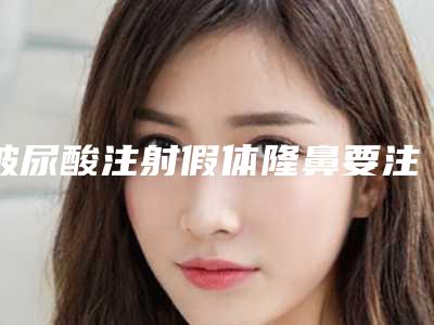 玻尿酸注射假体隆鼻要注射几次才有效果
