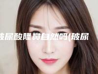 玻尿酸隆鼻自然吗(玻尿酸隆鼻效果图片)