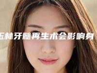 玉林牙髓再生术会影响身体吗