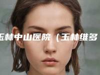 玉林中山医院（玉林维多利亚医疗美容）,玉林逸美医疗美容诊所哪家更便宜价目表PK