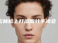 玉林脸上打溶脂针手术会影响视力吗