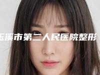 玉溪市第二人民医院整形外科价格(价目)全新内部曝出附下眼纹该去除案例