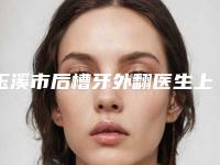 玉溪市后槽牙外翻医生上榜清单十强真实推荐-玉溪市李明口腔医生