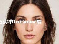 玉溪市locator覆盖义齿医院上榜名单出诊时间 真人案例(玉溪市locator覆盖义齿口腔医院水平高)