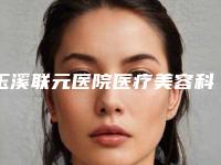 玉溪联元医院医疗美容科,红塔区左医疗美容门诊部整形谁做的好价格表