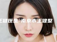 王健医生-南京市王健整形专家实力资质挨个分析