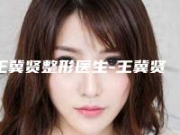 王冀贤整形医生-王冀贤医师自体丰耳垂专家实力细数