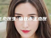 王杰医生-宿迁市王杰医生眼部细纹眼袋消除实力与口碑优选