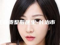 王春贵整形医生-长治市王春贵医生外切法去眼袋实力强劲，不可小觑
