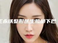 王永铁整形医生脸部下巴吸脂实力看得见-兰州时光激光美容医院毛发移植整形美容科