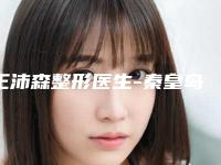 王沛森整形医生-秦皇岛沛森整形外科王沛森医生实力口碑不差