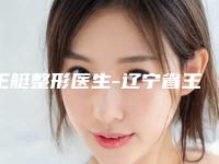 王艇整形医生-辽宁省王艇医生e光脱毛手术口碑自查盘点