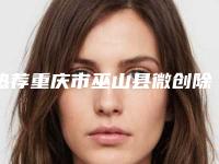 热荐重庆市巫山县微创除皱手术价目表(价格表)全新出炉速览