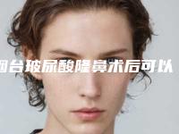 烟台玻尿酸隆鼻术后可以热敷吗,烟台玻尿酸隆鼻
