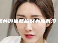 烟台假体隆胸对身体有没有危害假体隆胸都来烟台华怡满意