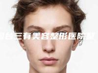 烟台三有美容整形医院整形收费标准全新曝光2025-点穴位去眼袋法案例