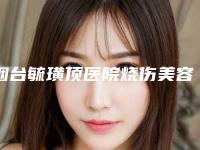 烟台毓璜顶医院烧伤美容整形中心畸形小耳吧怎么样烟台毓璜顶医院烧伤美容整形中心等医生简介-附整形价格表(费用)