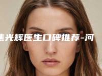 焦光辉医生口碑推荐-河源市人民医院