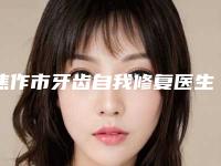 焦作市牙齿自我修复医生排行榜前十强榜单更新-焦作市王永霞口腔医生