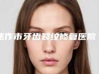 焦作市牙齿裂纹修复医院排名榜前十名实力机构点评（焦作市牙齿裂纹修复口腔医院口碑和技术大不一样）
