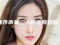 焦作市第二人民医院烧伤整形科孙苗根医生,黄昌林医生值得挑选