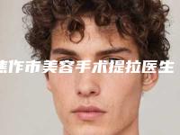 焦作市美容手术提拉医生排名前十强火爆预约-邓刚医生负盛名