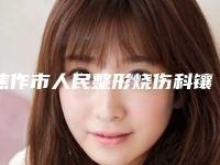 焦作市人民整形烧伤科镶不锈钢牙手术后的风险并发症