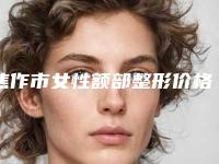 焦作市女性额部整形价格收费表2025版在线查询开放-焦作市女性额部整形手术失败修复价格是多少