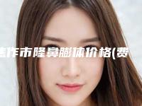 焦作市隆鼻膨体价格(费用)清单技术2025-焦作市隆鼻膨体价格大致需要好多