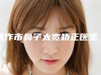 焦作市鼻子太宽矫正医生在榜名单前十位名单整理好了-邓刚医生网友盛赞强烈推荐