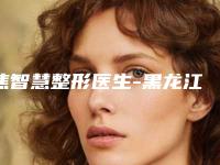焦智慧整形医生-黑龙江省焦智慧医生黑眼圈手术治疗人气医生入选