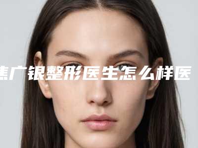 北京E光嫩肤整形医院排行榜前10,八大处整形医院整形外科口碑良好