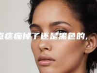 点痣痂掉了还是黑色的,点痣后掉痂的怎么还是黑痣