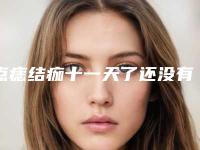 点痣结痂十一天了还没有掉是怎么回事点痣结痂掉的慢为什么