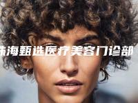 珠海甄选医疗美容门诊部鼻头长痘痘治疗该选择哪个医生好