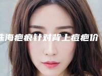 珠海疤痕针对背上痘疤价格大概多少价格
