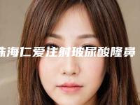 珠海仁爱注射玻尿酸隆鼻效果怎么样（玻尿酸注射隆胸效果怎么样）