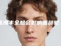 珠海丰全脸会影响面部轮廓吗,珠海丰全脸会影响咀嚼功能吗