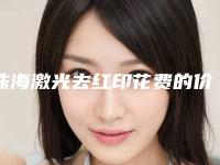珠海激光去红印花费的价格是多少「珠海激光去红印一般需要费用是多少钱」