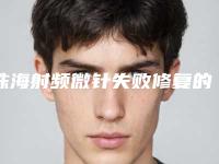 珠海射频微针失败修复的适宜人群