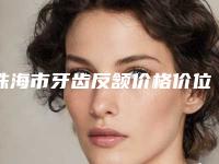 珠海市牙齿反颔价格价位表免费查询-珠海市牙齿反颔价格