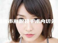 珠海市割眼袋手术内切外切医院排名榜正规的期待翻牌（珠海贞美医疗美容推荐指数飙升）