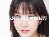 珠海市坏牙矫正医院排行榜网友好评（珠海市坏牙矫正口腔医院实际口碑在这里恭候）