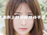 珠海市上颌窦瘘修补手术排行前十名哪位医-珠海市上颌窦瘘修补手术口腔医生