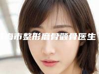 珠海市整形磨骨颧骨医生排名榜top10强全新大盘点-珠海市整形磨骨颧骨整形医生